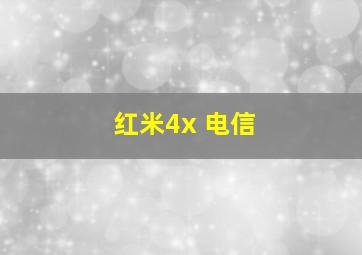 红米4x 电信